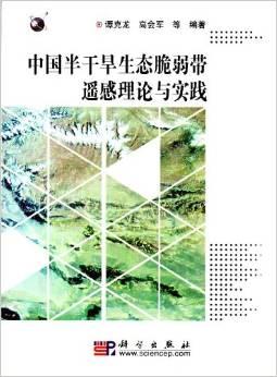 中国半干旱生态脆弱带遥感理论与实践