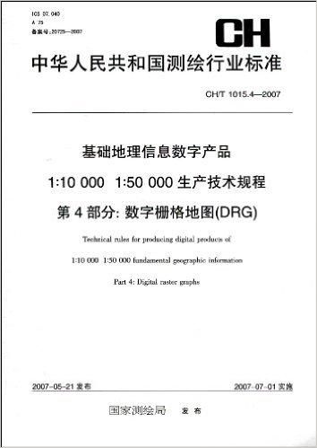中华人民共和国测绘行业标准CH/T 1015.4-2007:基础地理信息数字产品1:10000 1:50000生产技术规程第4部分:数字栅格地图(DRG)