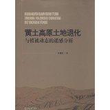 黄土高原土地退化与植被动态的遥感分析