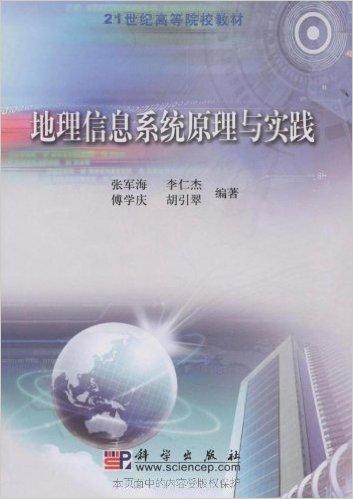 地理信息系统原理与实践