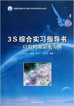 3S综合实习指导书:以野鸭湖湿地为例(附光盘1张)