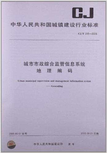 城市市政综合监管信息系统地理编码(CJ/T 215-2005)