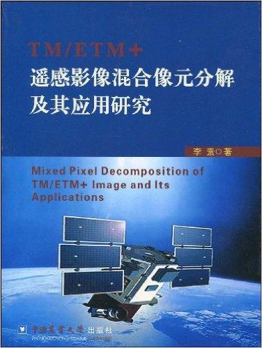 TM/ETM+遥感影像混合像元分解及其应用研究