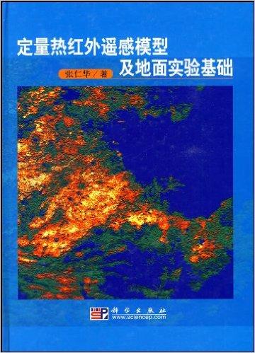 定量热红外遥感模型及地面实验基础