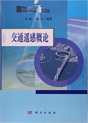 交通遥感概论