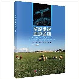 草原植被遥感监测