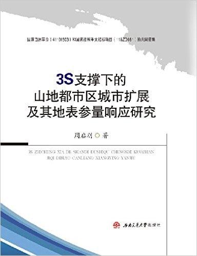 3S支撑下的山地都市区城市扩展及其地表参量响应研究
