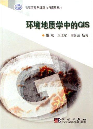 环境地质学中的GIS