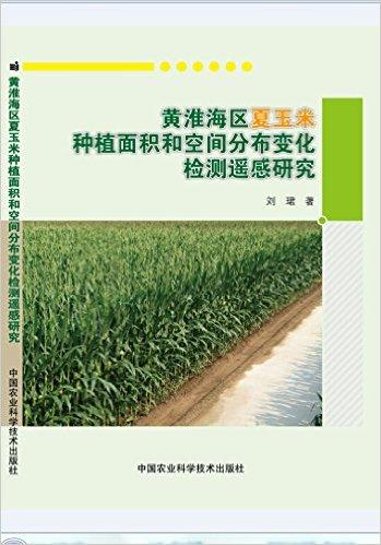 黄淮海区夏玉米种植面积和空间分布变化检测遥感研究