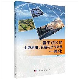 基于GIS的土地利用、交通与空气质量一体化