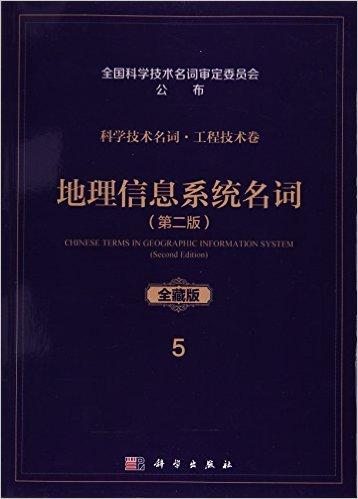 地理信息系统名词（第二版）