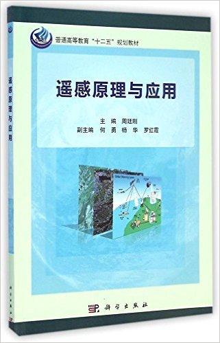普通高等教育"十二五"规划教材:遥感原理与应用
