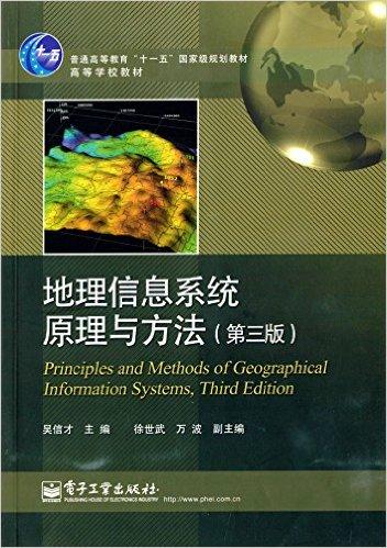 普通高等教育"十一五"国家级规划教材·高等学校教材:地理信息系统原理与方法(第三版)