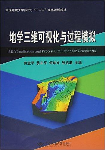 中国地质大学(武汉)"十二五"重点规划教材:地学三维可视化与过程模拟