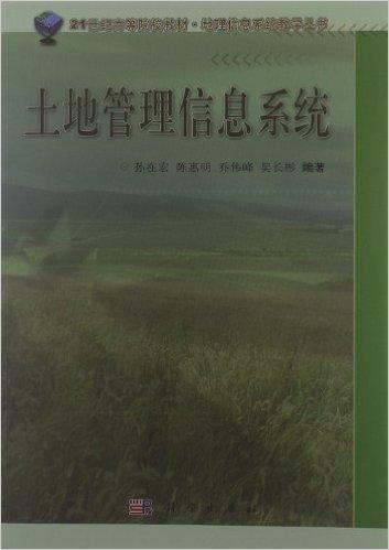 21世纪高等院校教材•地理信息系统教学丛书:土地管理信息系统