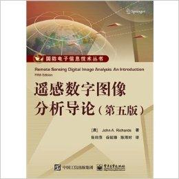 遥感数字图像分析导论（第五版）