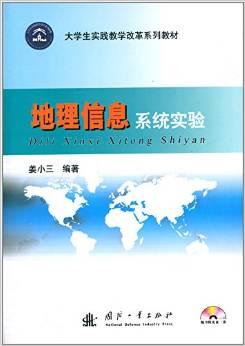 大学生实践教学改革系列教材:地理信息系统实验