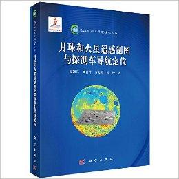月球和火星遥感制图与探测车导航定位