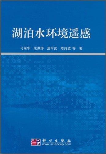 湖泊水环境遥感