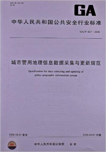 城市警用地理信息数据采集与更新规范(GA/T 627-2006)