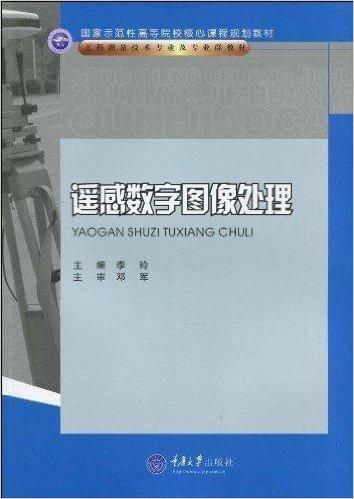 国家示范性高等院校核心课程规划教材•工程测量技术专业及专业群教材•遥感数字图像处理