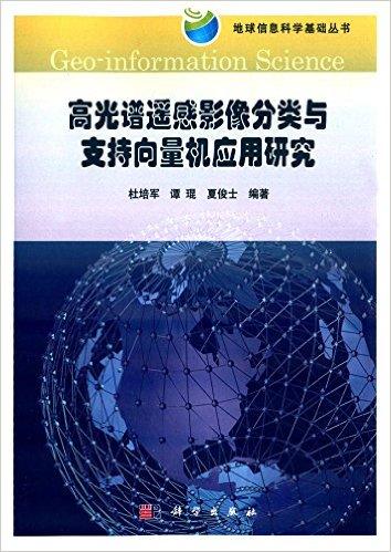 高光谱遥感影像分类与支持向量机应用研究