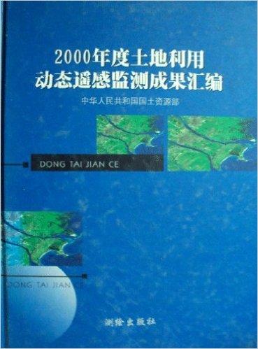 2000年度土地利用动态遥感监测成果汇编