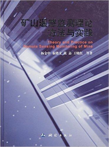 矿山遥感监测理论方法与实践