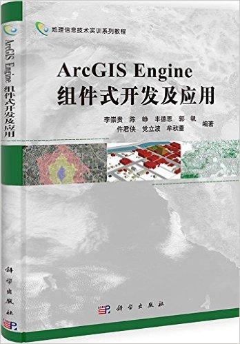 ArcGIS Engine组件式开发及应用