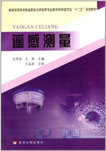 教育部高等学校高职高专测绘类专业教学指导委员会"十二五"规划教材:遥感测量
