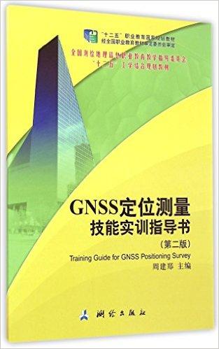 GNSS定位测量技能实训指导书(第2版全国测绘地理信息职业教育教学指导委员会十二五工学结合规划教材)