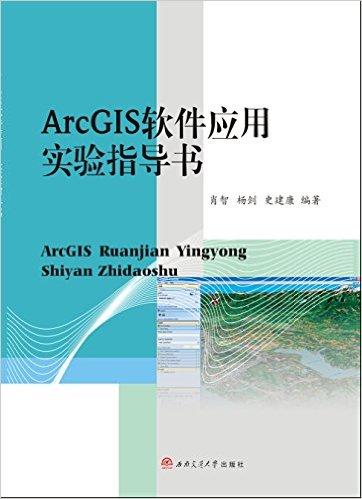 ArcGIS软件应用—实验指导书