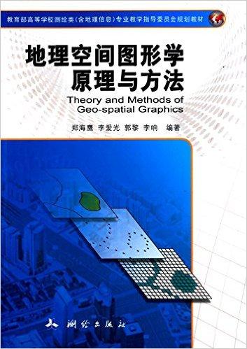 教育部高等学校测绘类(含地理信息)专业教学指导委员会规划教材:地理空间图形学原理与方法