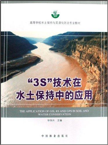 3S技术在水土保持中的应用