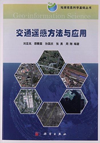 交通遥感方法与应用/地球信息科学基础丛书