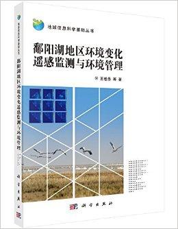 鄱阳湖地区环境变化遥感监测与环境管理