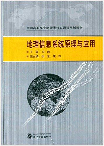 全国高职高专测绘类核心课程规划教材:地理信息系统原理与应用