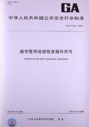 城市警用地理信息图形符号(GA/T 492-2004)