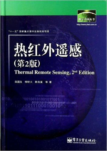 热红外遥感(第2版)(精)/数字中国丛书