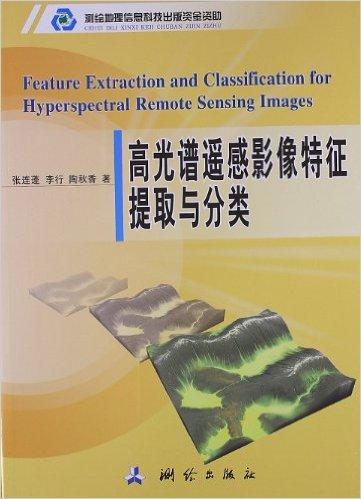 高光谱遥感影像特征提取与分类