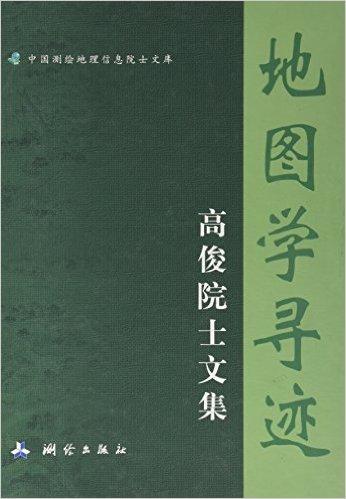 地图学寻迹-高俊院士文集/中国测绘地理信息院士文库