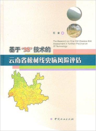 基于"3S"技术的云南省松材线虫病风险评估