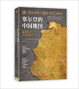 塞尔登的中国地图