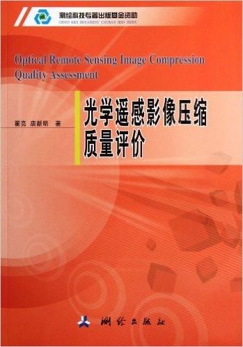 光学遥感影像压缩质量评价研究