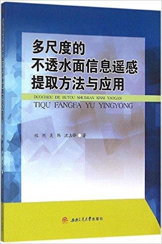 多尺度的不透水面信息遥感提取方法与应用