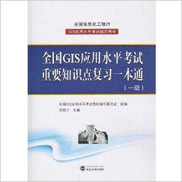 全国GIS应用水平考试重要知识点复习一本通(一级)
