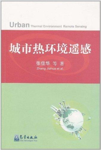 城市热环境遥感