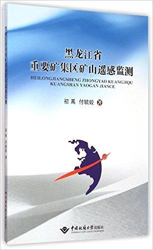 黑龙江省重要矿集区矿山遥感监测