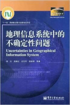 地理信息系统中的不确定性问题