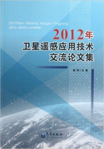 2012年卫星遥感应用技术交流论文集